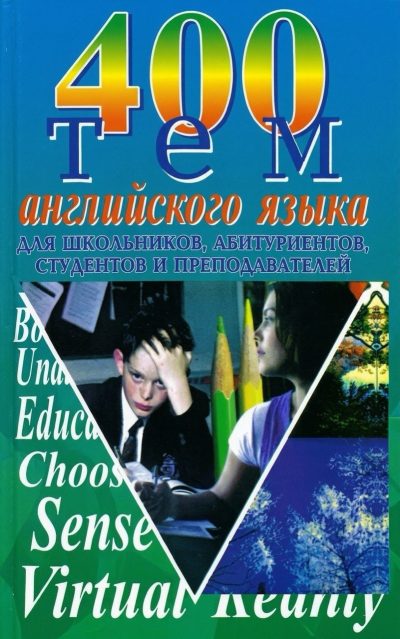 400 тем английского языка для школьников, абитуриентов, студентов и преподавателей