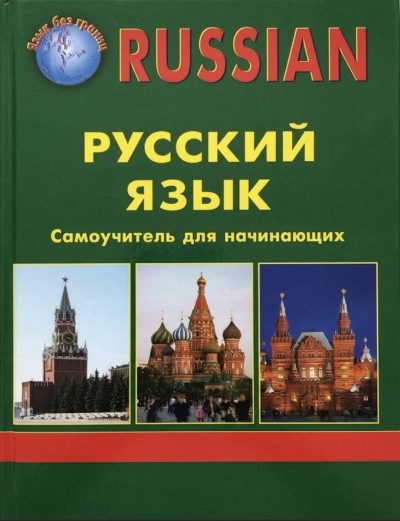 Russian. Русский язык. Самоучитель для начинающих Начальный уровень 