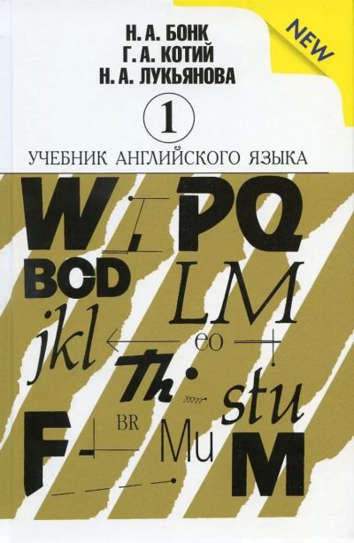 Учебник английского языка Ч-1 | Бонк Наталья Александровна, Котий Галина Акимовна