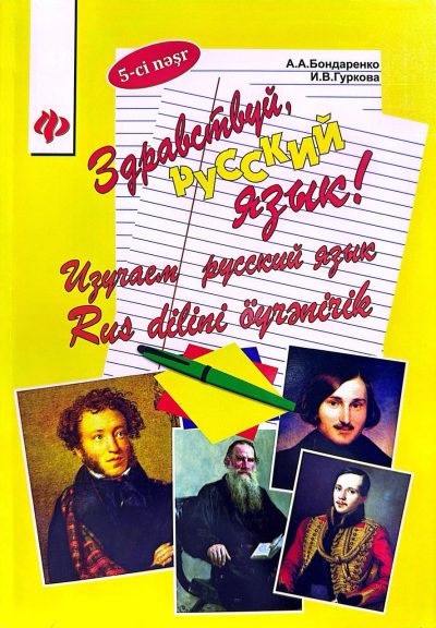 Здравствуй, русский язык! Изучаем русский язык. Rus dilini öyrənirik