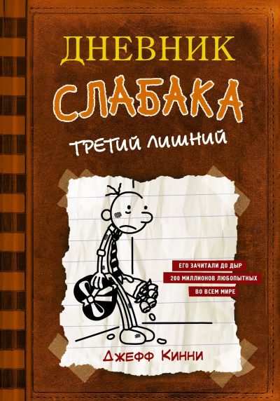 Дневник слабака 7 Третий лишний Кинни Джефф
