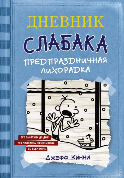 Книга Дневник Слабака-6. Предпраздничная лихорадка