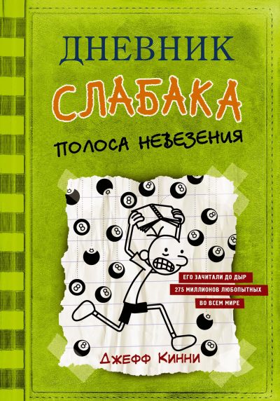 Дневник слабака 8 Полоса невезения