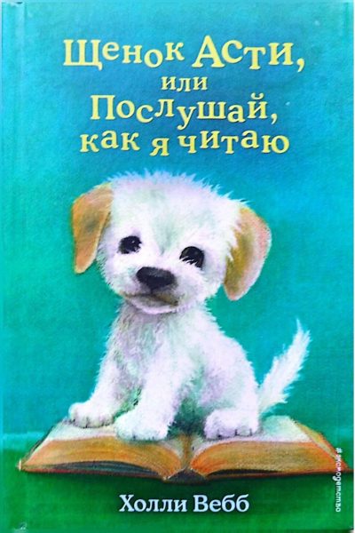 Щенок Асти, или Послушай, как я читаю