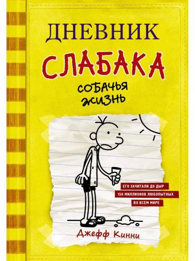 Дневник слабака-4. Собачья жизнь 