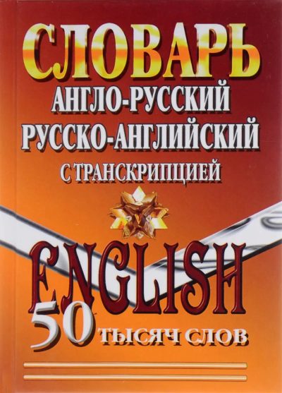 Англо-русский, Русско-английский словарь с транскрипцией
