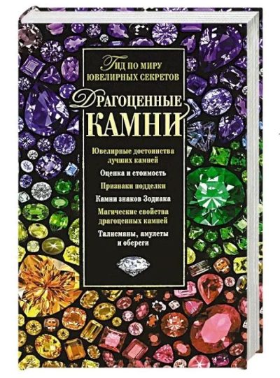 Драгоценные камни. Гид по миру ювелирных секретов
