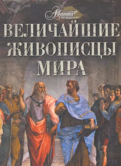 Величайшие живопицы мира