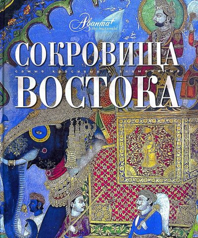 Сокровища Востока