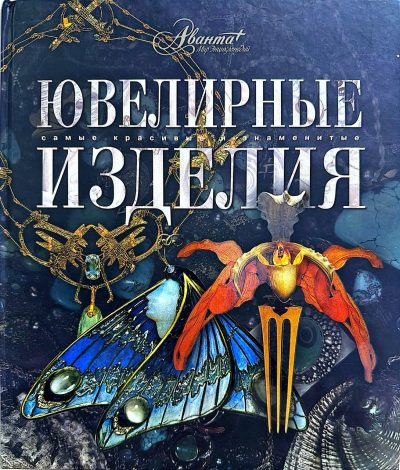 Ювелирные изделия