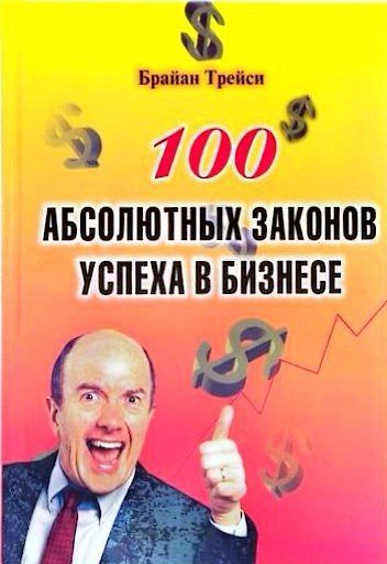 100 Абсолютных Законов Успеха В Бизнесе