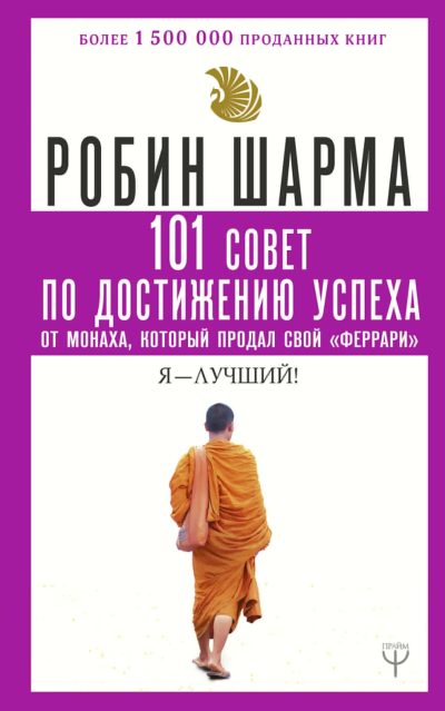 101 совет по достижению успеха от монаха, который продал свой феррари. Я - Лучший!
