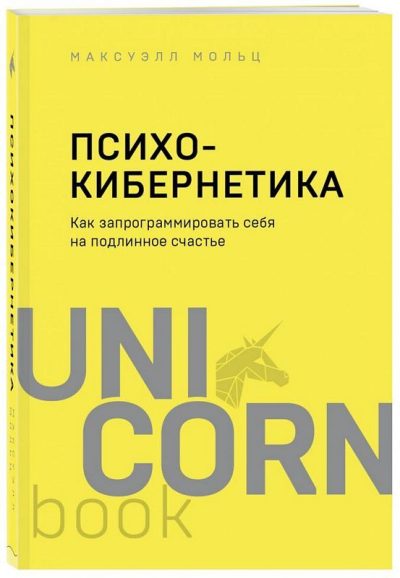 Психокибернетика. Как запрограммировать себя на подлинное счастье