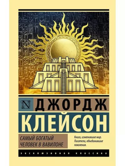 Самый богатый человек в Вавилоне 