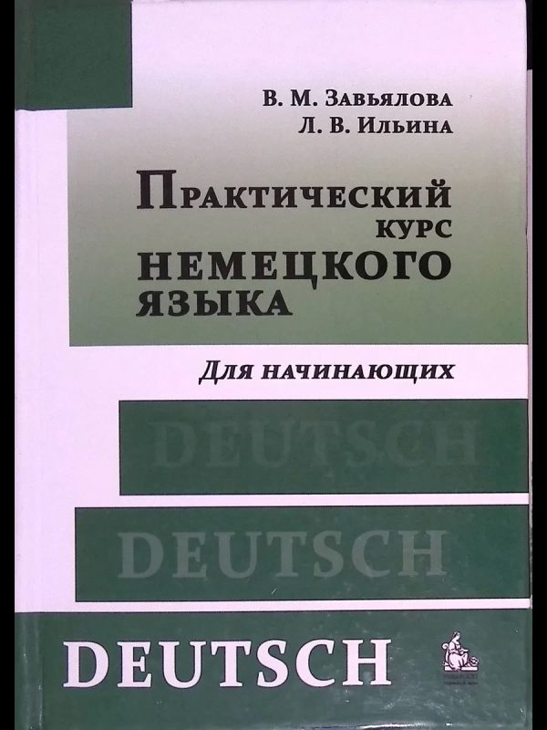 Практический курс немецкого языка. Для начинающих