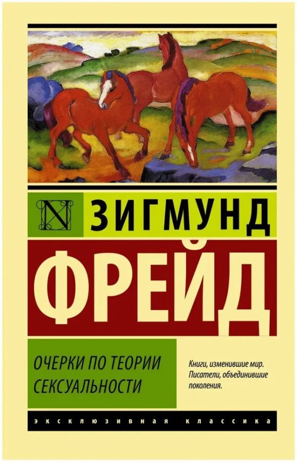 Очерки по теории сексуальности