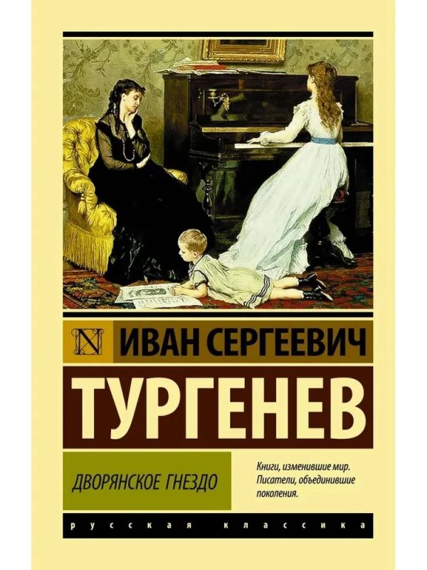 Дворянское гнездо