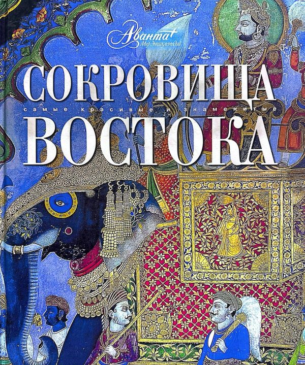 Сокровища Востока