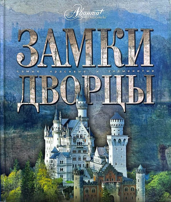 Замки и дворцы