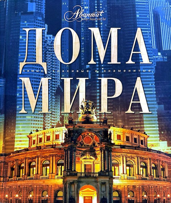 Дома мира