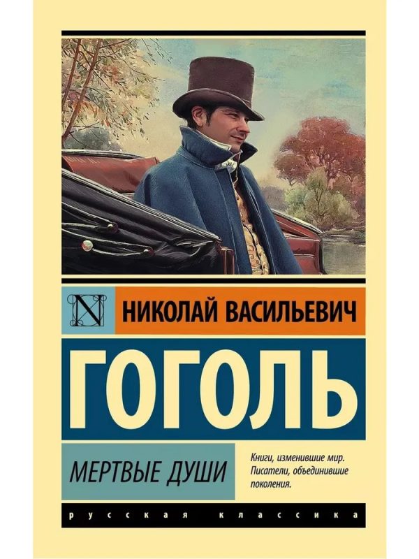 Мертвые души