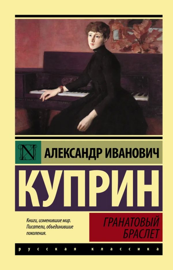 Гранатовый браслет.