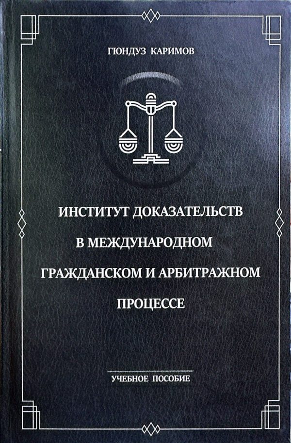 Институт доказательств в международном гражданском и арбитражном процессе